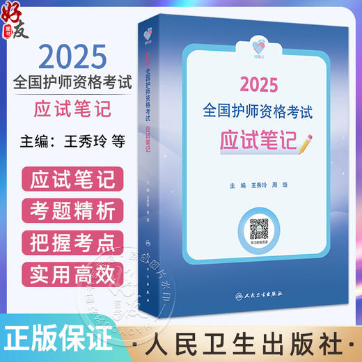 领你过：2025全国护师资格考试 应试笔记 主编王秀玲 周璇 护理学的任务及护理工作方式 9787117368247人民卫生出版社 商品图0