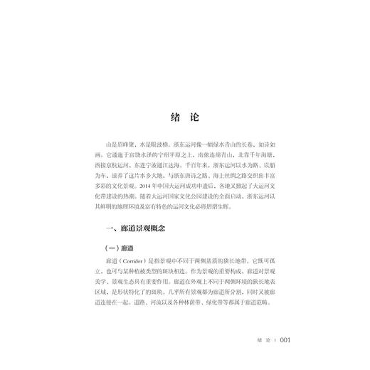 浙东运河廊道景观/浙东运河文化研究丛书/金小军著/浙江大学出版社 商品图1