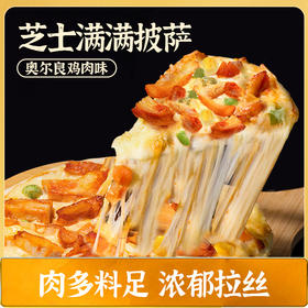 头厨奥尔良鸡肉披萨预制披萨半成品加热即食冻速冻食物饼胚pizza★