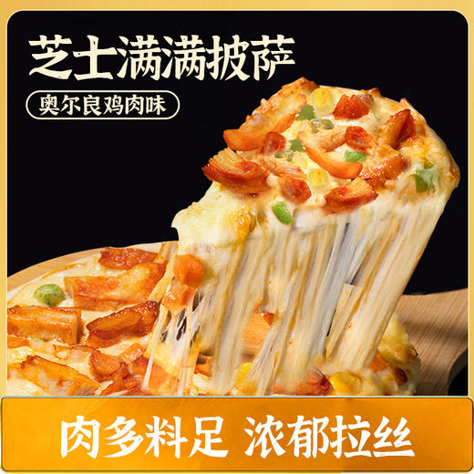 头厨奥尔良鸡肉披萨预制披萨半成品加热即食冻速冻食物饼胚pizza★ 商品图0