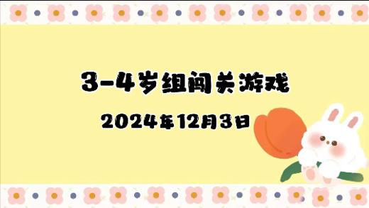 2024.12.3 3-4岁组亲子闯关游戏 商品图0