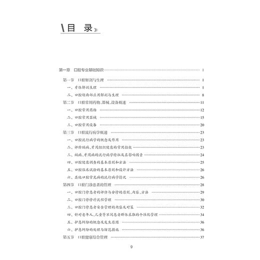 口腔专科护理 中华护理学会专科护士培训教材 主编刘东玲 李秀娥 口腔解剖与生理 特殊人群的口腔健康综合管理9787117368827人民卫生出版社 商品图3