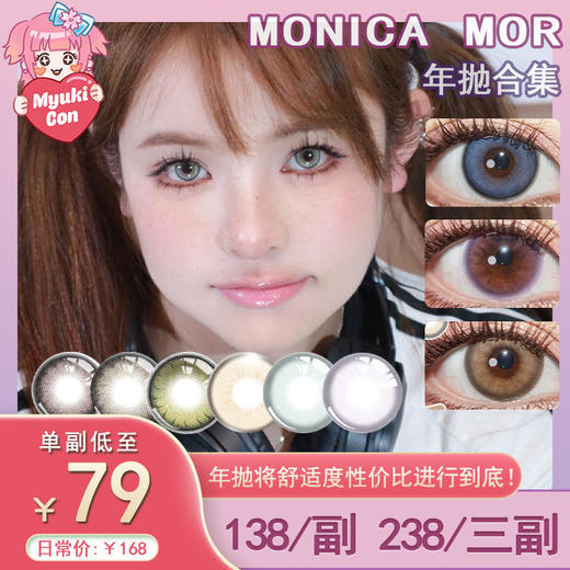 【活动】Monica mor年抛 爆款 夏威夷蓝/安道尔棕/蜜瓜小姐/暗夜森林/暗夜赤豆/波斯猫棕/波斯猫灰/维密系列 奶油泡芙/蜂蜜曲奇/牛仔蓝/紫霞仙子/樱本棕/樱本绿 自然混血 显色美瞳推荐 商品图0