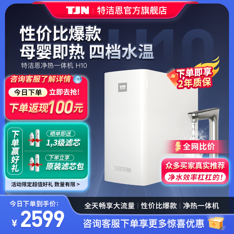 德国TJN(特洁恩)即热式饮水机家用净水器直饮加热一体机RO反渗透