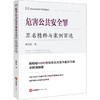 危害公共安全罪罪名精释与案例百选 陈洪兵著 法律出版社 商品缩略图0
