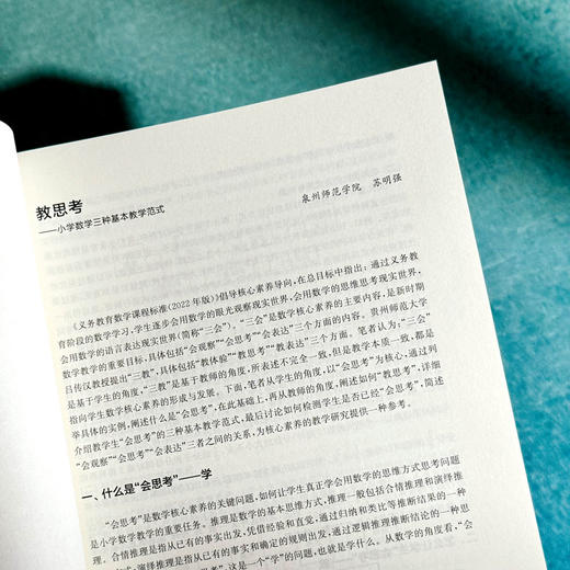 教思考 师生互动促进小学生数学深度学习探究 王怀鑫 骆春梅 崔永超 商品图7