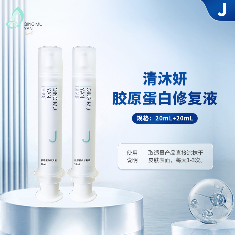 清沐妍胶原蛋白修复液（20mL+20mL）