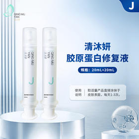 清沐妍胶原蛋白修复液（20mL+20mL）