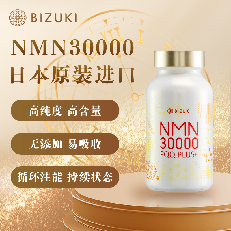 【明星同款】高端奢养逆转衰老高活性旗舰版改善细胞代谢全身年轻态日本原料 日本原装进口BIZUKI NMN30000 180粒