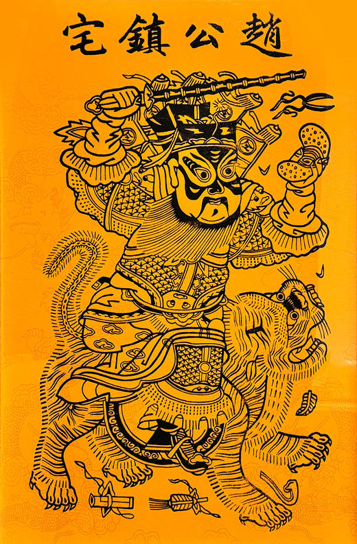 伽罗 JALO 年画-赵公镇宅-下单后15个工作日内发货 商品图4