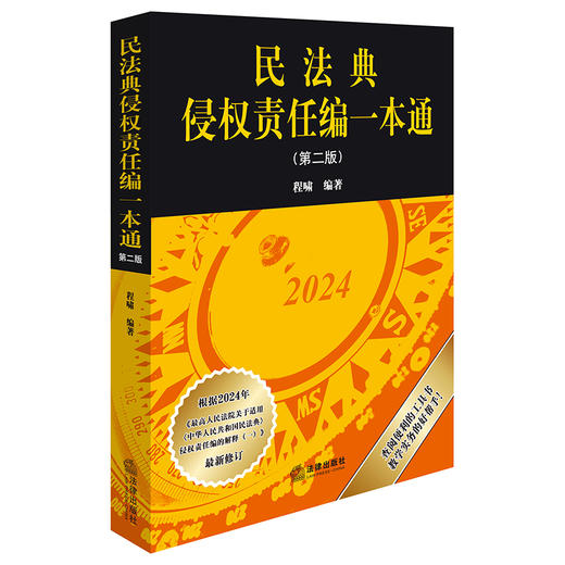民法典侵权责任编一本通（第二版）程啸编著 法律出版社 商品图0