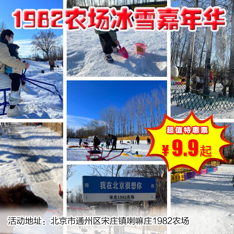 （通州）1982农场，9.9元抢萌宠冰雪嘉年华票，农场入门票+冰雪嘉年华门票+雪地平衡车+雪地自行车+园区无动力娱乐区…
