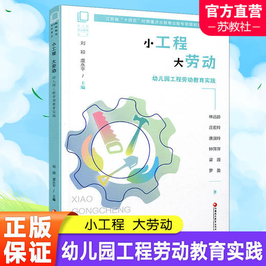 幼儿园劳动教育丛书小工程 大劳动 幼儿园工程劳动教育实践 学前教育 劳动教育教学研究 江苏凤凰教育出版社 商品图0