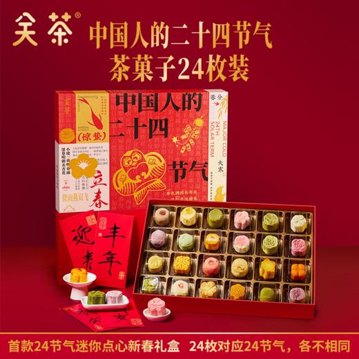 关茶茶菓子中国24节气新春礼盒｜连续两年获得“食品界米其林指南”，米其林大师都说好吃 商品图0