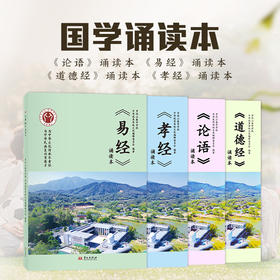 【良心网】易经论语道德经孝经经典诵读本罗浮山泰学学校同款