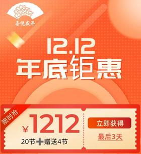 双十二特惠课包，1212元20节课+赠送4节