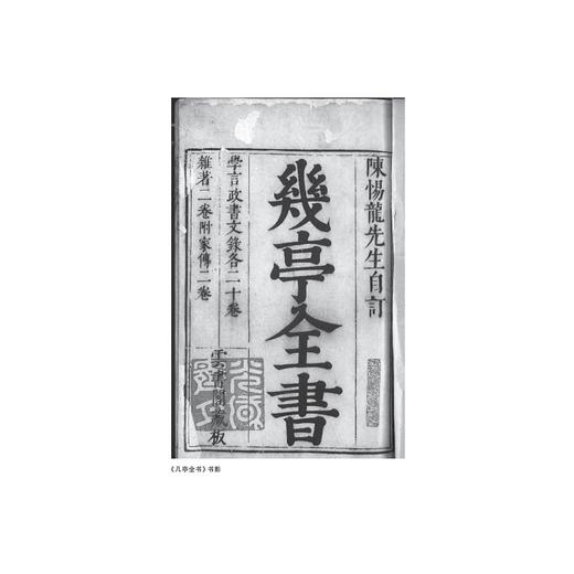 陈龙正传/嘉善历史文化名人丛书/张猛 张天杰著/浙江大学出版社 商品图2