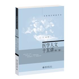 医学人文十五讲（第二版） 王一方 著 北京大学出版社 名家通识讲座书系