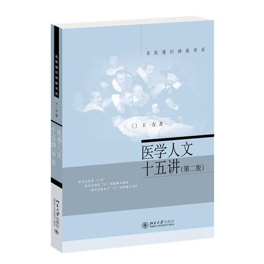 医学人文十五讲（第二版） 王一方 著 北京大学出版社 名家通识讲座书系 商品图0