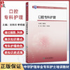 口腔专科护理 中华护理学会专科护士培训教材 主编刘东玲 李秀娥 口腔解剖与生理 特殊人群的口腔健康综合管理9787117368827人民卫生出版社 商品缩略图0