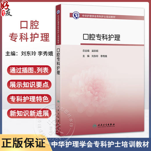 口腔专科护理 中华护理学会专科护士培训教材 主编刘东玲 李秀娥 口腔解剖与生理 特殊人群的口腔健康综合管理9787117368827人民卫生出版社 商品图0