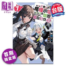【中商原版】轻小说 虽然是公会的柜台小姐，但因为不想加班所以打算独自讨伐迷宫头目 第7集 首刷限定版 香坂マト 台版轻小说 东立出版