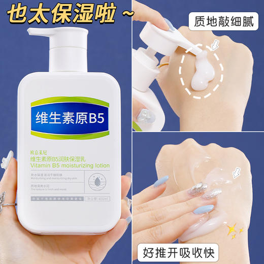 【拍一发三  一抹爆水】 维生素B5身体乳  | 秒吸收不黏腻 持久保湿 去鸡皮肤软化角质全身可用 商品图3