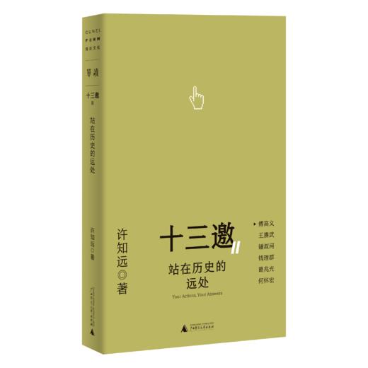 【可选单本/套装】十三邀Ⅱ:行动即答案（全五册）许知远/著 商品图1