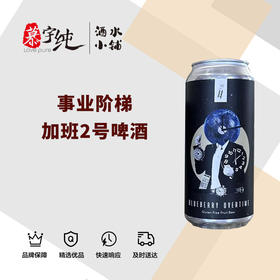 事业阶梯加班2号啤酒