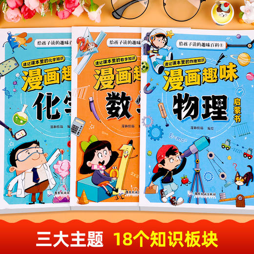 给孩子读的趣味百科·漫画趣味数理化（3册） 商品图1