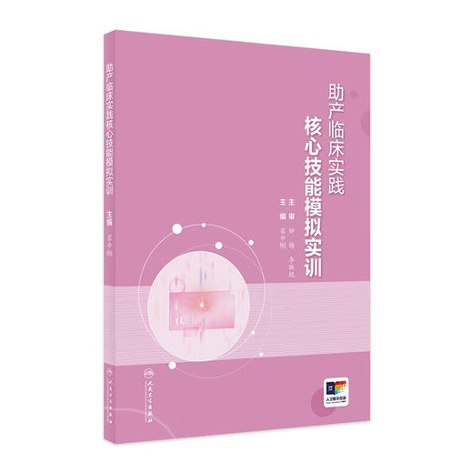 助产临床实践核心技能模拟实训 配增值 主编翟巾帼 妊娠合并急性心力衰竭的助产处理与协作 9787117355766人民卫生出版社 商品图1