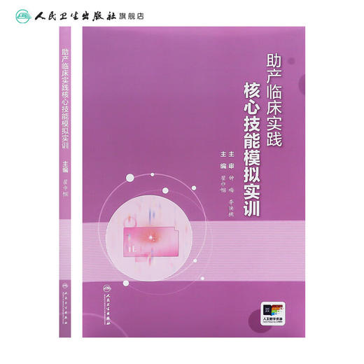 助产临床实践核心技能模拟实训 配增值 主编翟巾帼 妊娠合并急性心力衰竭的助产处理与协作 9787117355766人民卫生出版社 商品图2