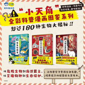 小天角 生物轻图鉴全彩平装3本 鲨鱼危险生物灭绝生物 科普图鉴 科普小达人