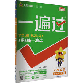 一遍过 小学数学 五年级 下册 XS 2025
