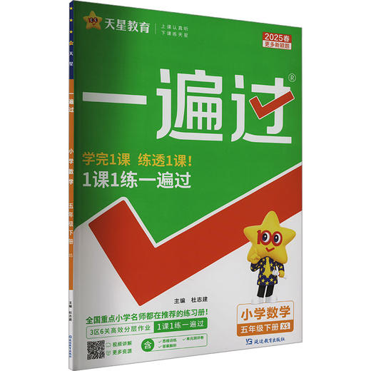一遍过 小学数学 五年级 下册 XS 2025 商品图0