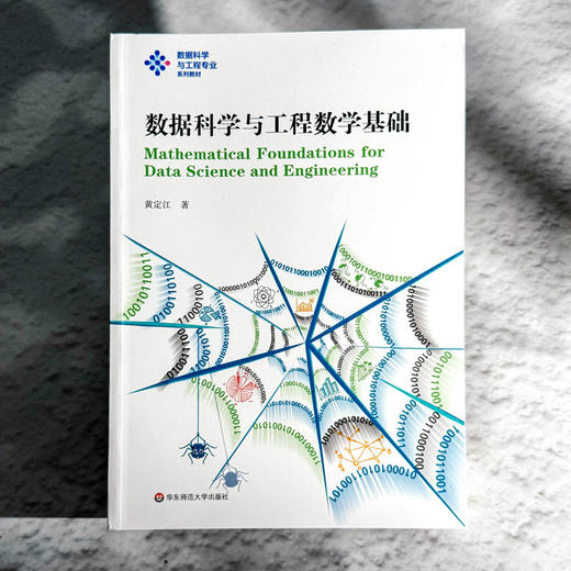 数据科学与工程数学基础 黄定江 数据科学与工程专业系列教材 商品图1