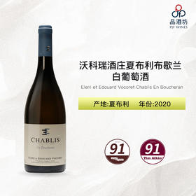 2020 Eleni et Edouard Vocoret Chablis En Boucheran 沃科瑞酒庄夏布利布歇兰白葡萄酒