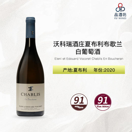 2020 Eleni et Edouard Vocoret Chablis En Boucheran 沃科瑞酒庄夏布利布歇兰白葡萄酒 商品图0