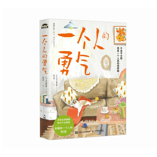 一个人的勇气 断舍离书籍阿德勒哲学好的孤独边界感分寸感松弛感极简生活自我认知觉醒 商品图4