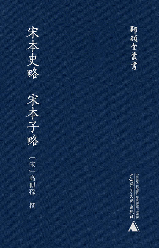 师顾堂丛书 宋本史略 宋本子略(影印本) 商品图1
