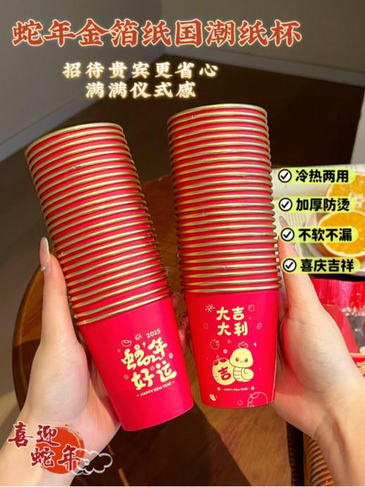 💥【极就＋蛇年金箔纸一次性国潮纸杯】💕国潮图案，和各种祝福语，寓意吉祥💦，欢庆时刻必备！🍷聚会宴请，亲朋好友共赏🎈 环保材质，健康安全无忧 商品图2