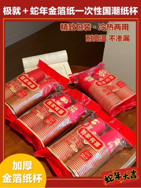 💥【极就＋蛇年金箔纸一次性国潮纸杯】💕国潮图案，和各种祝福语，寓意吉祥💦，欢庆时刻必备！🍷聚会宴请，亲朋好友共赏🎈 环保材质，健康安全无忧