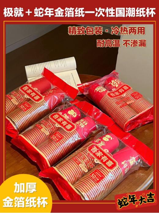 💥【极就＋蛇年金箔纸一次性国潮纸杯】💕国潮图案，和各种祝福语，寓意吉祥💦，欢庆时刻必备！🍷聚会宴请，亲朋好友共赏🎈 环保材质，健康安全无忧 商品图0