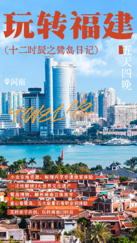 【2025寒假版】了不起的福建！出发世遗之城泉州，去小岛鼓浪屿，一次性解锁世界3大遗产！