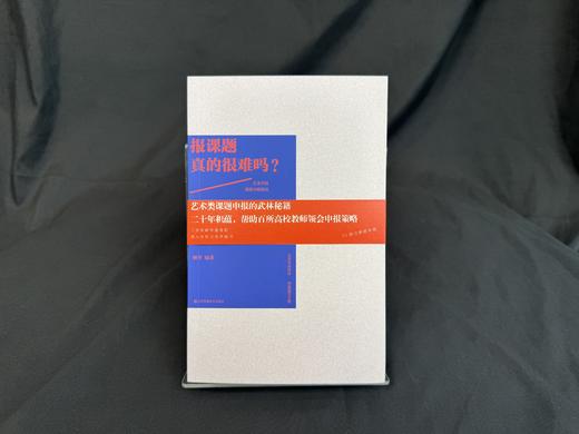 报课题真的很难吗？——艺术学科课题申报指南 顾平著 商品图0