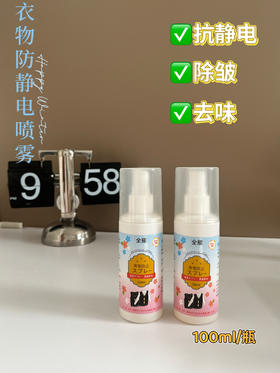 【全耀防静电喷雾】 拒绝“噼里啪啦”一喷解决所有尴尬🥰 ✅防起球防静电，毛衣好搭档 冬天穿脱衣服再也不会噼里啪啦 ☑快速消除静电