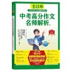 【备考2025年中考】意林中考高分作文与名师详解12辑作文抢分素材 商品缩略图2