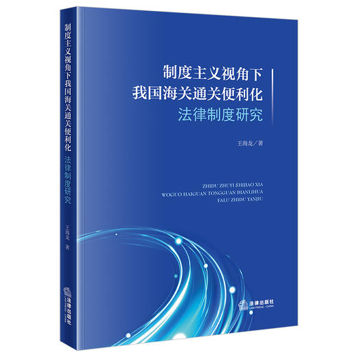 制度主义视角下我国海关通关便利化法律制度研究 王海龙著 法律出版社 商品图0