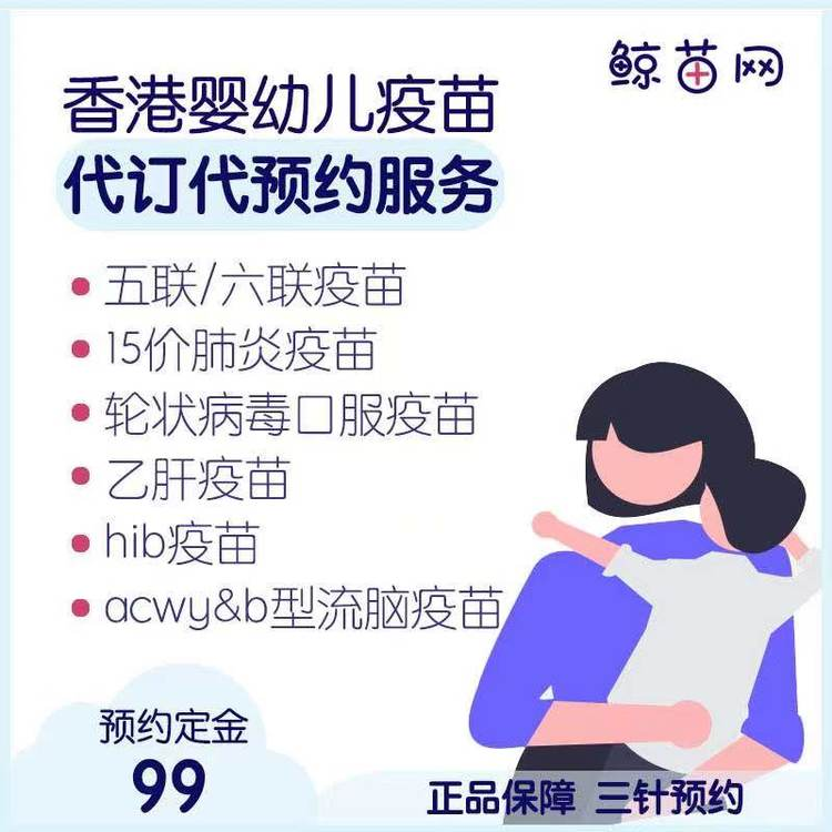 【香港·新生儿/婴幼儿BBvaccine】十五价肺炎；五联/六联混合；Rotarix轮状口服；MMR麻腮风/水痘；HIB；四价脑膜炎和b型流脑等一岁内宝宝现苗代预约服务；在线支付的仅为预约定金