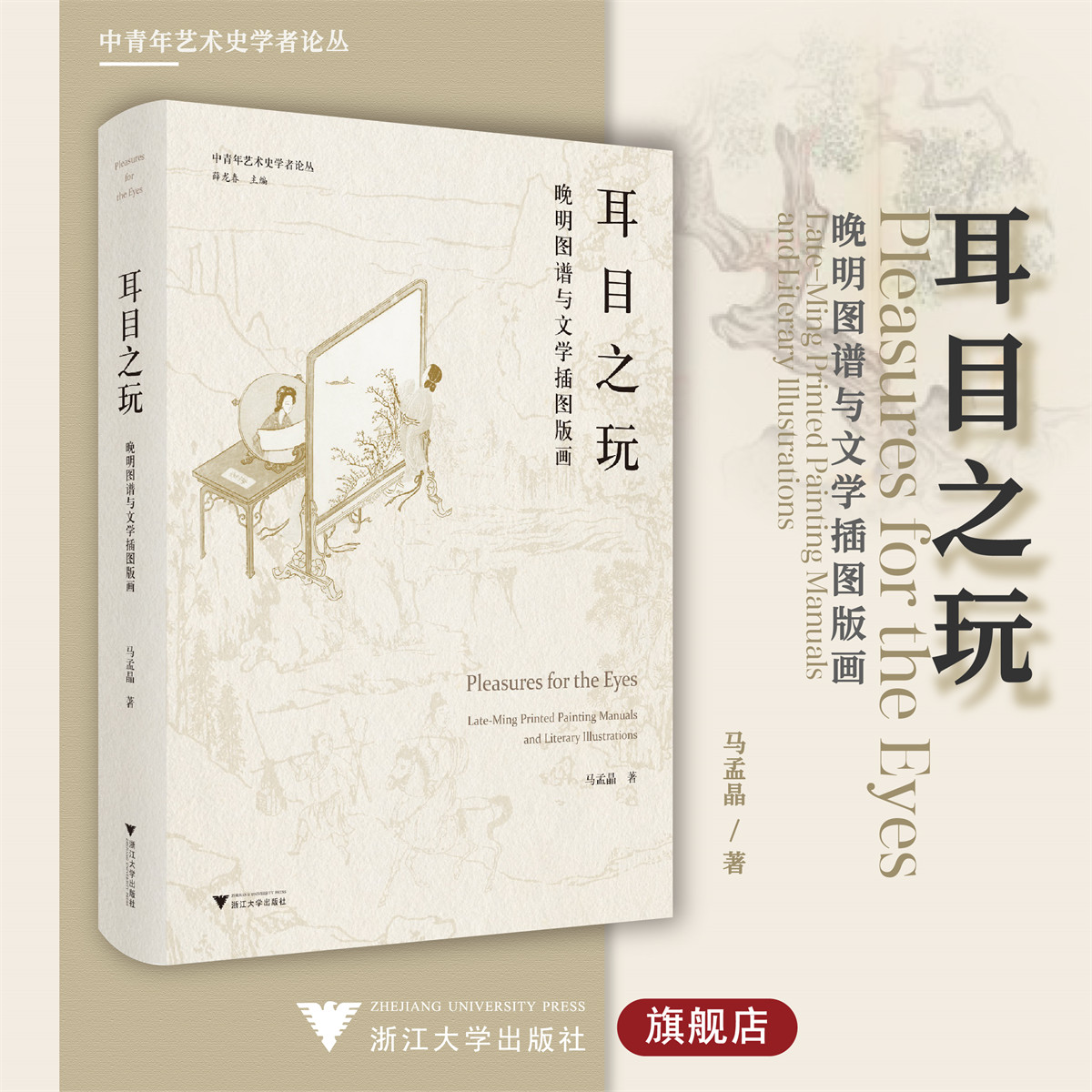 耳目之玩：晚明图谱与文学插图版画/中青年艺术史学术论丛/薛龙春主编/马孟晶著/浙江大学出版社